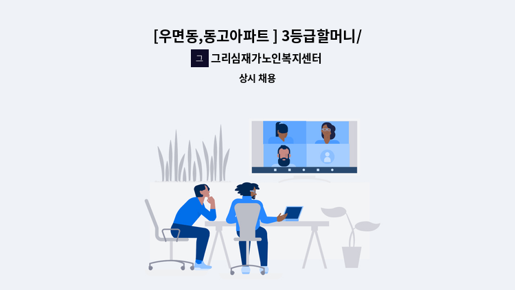그리심재가노인복지센터 - [우면동,동고아파트 ] 3등급할머니/ 15:30~18:30/주5일/재가요양보호사 모집 : 채용 메인 사진 (더팀스 제공)