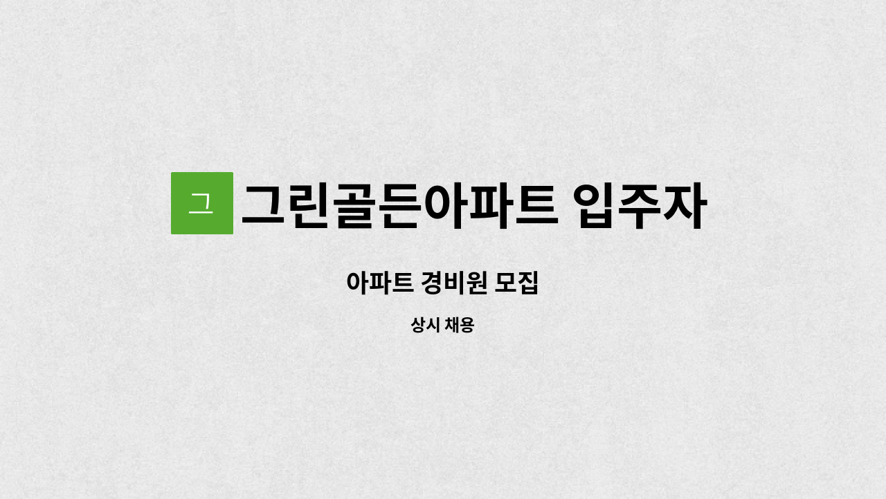 그린골든아파트 입주자대표회의 - 아파트 경비원 모집 : 채용 메인 사진 (더팀스 제공)