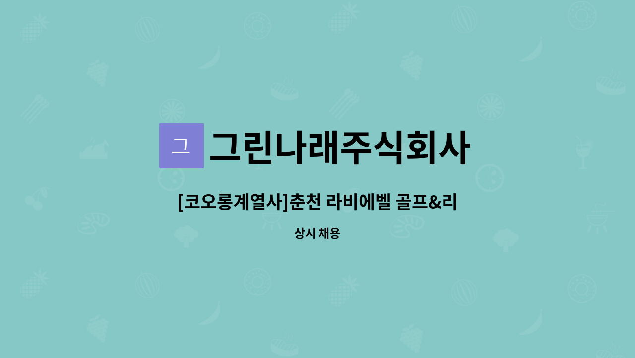 그린나래주식회사 - [코오롱계열사]춘천 라비에벨 골프&리조트 F&B파트 구인 : 채용 메인 사진 (더팀스 제공)