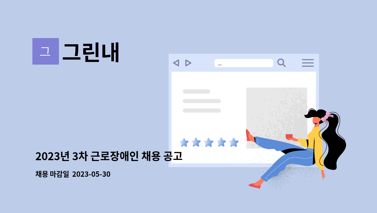 그린내 - 2023년 3차 근로장애인 채용 공고(배송보조) : 채용 메인 사진 (더팀스 제공)