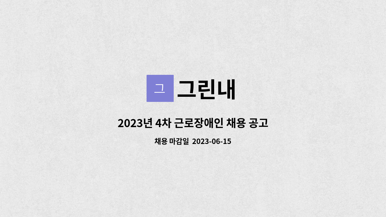 그린내 - 2023년 4차 근로장애인 채용 공고(배송보조) : 채용 메인 사진 (더팀스 제공)