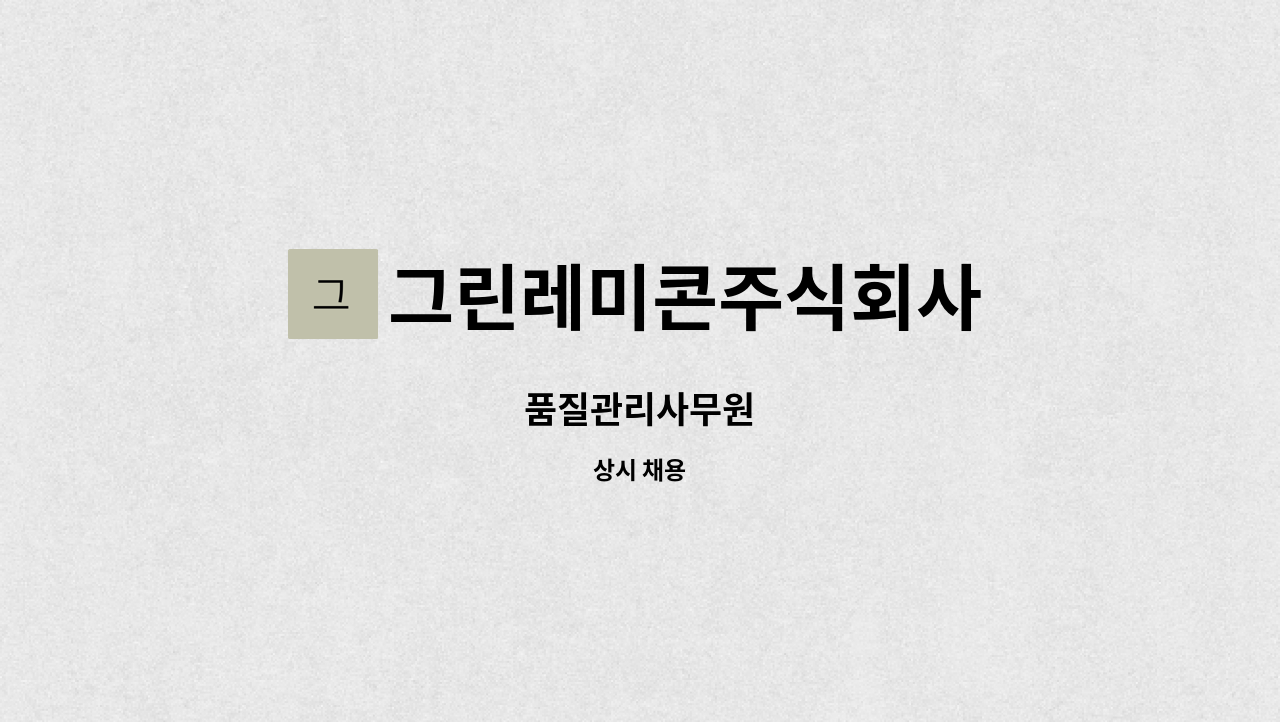 그린레미콘주식회사 - 품질관리사무원 : 채용 메인 사진 (더팀스 제공)