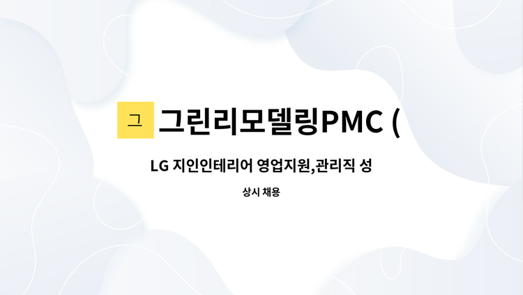 그린리모델링PMC (주) - LG 지인인테리어 영업지원,관리직 성실하고 열정적인 직원 채용합니다. : 채용 메인 사진 (더팀스 제공)