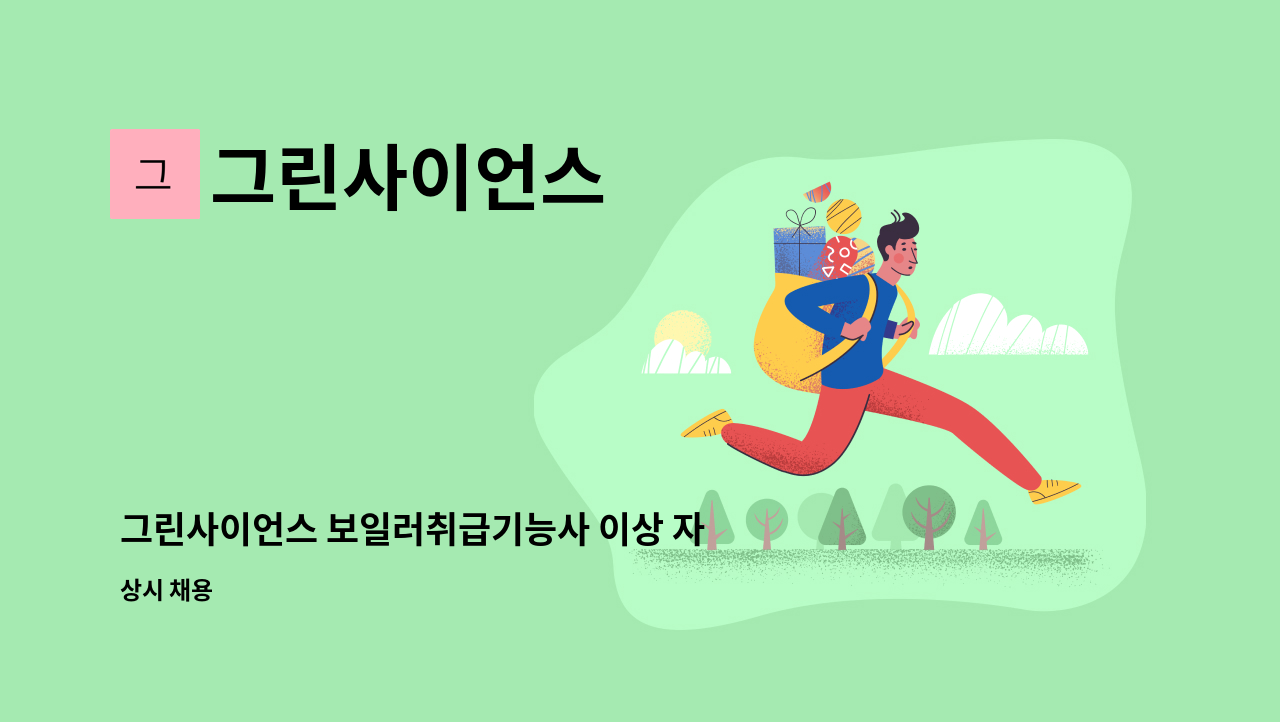 그린사이언스 - 그린사이언스 보일러취급기능사 이상 자격증 보유자 1명 모집 : 채용 메인 사진 (더팀스 제공)
