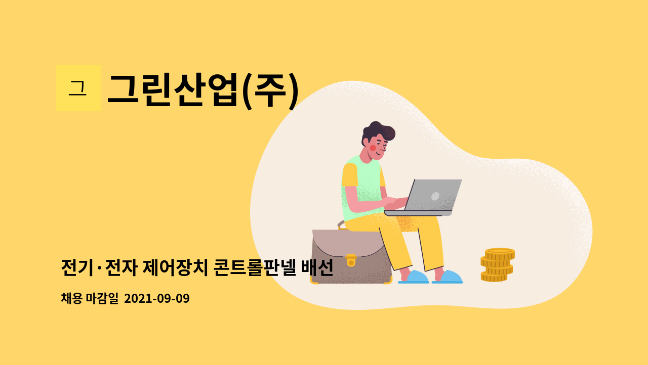 그린산업(주) - 전기·전자 제어장치 콘트롤판넬 배선 및 조립원 모집 : 채용 메인 사진 (더팀스 제공)