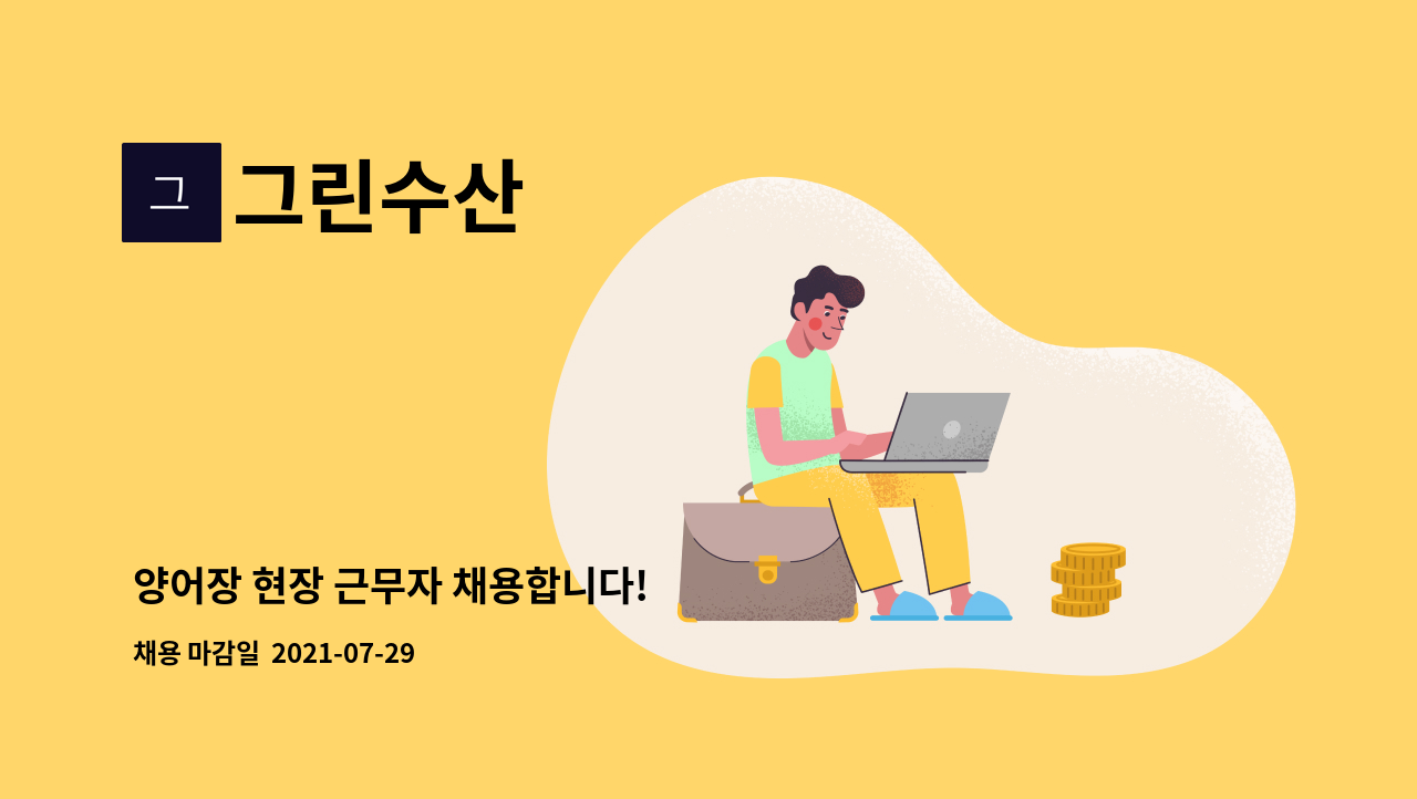 그린수산 - 양어장 현장 근무자 채용합니다! : 채용 메인 사진 (더팀스 제공)