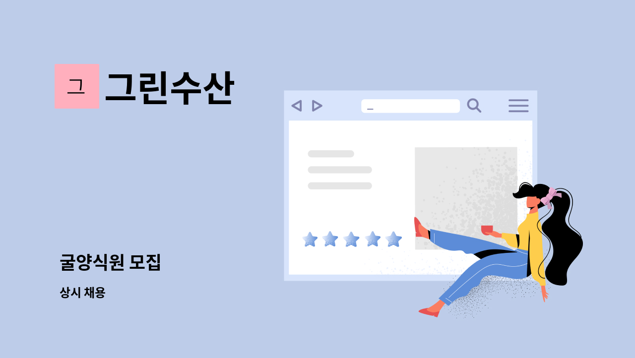 그린수산 - 굴양식원 모집 : 채용 메인 사진 (더팀스 제공)