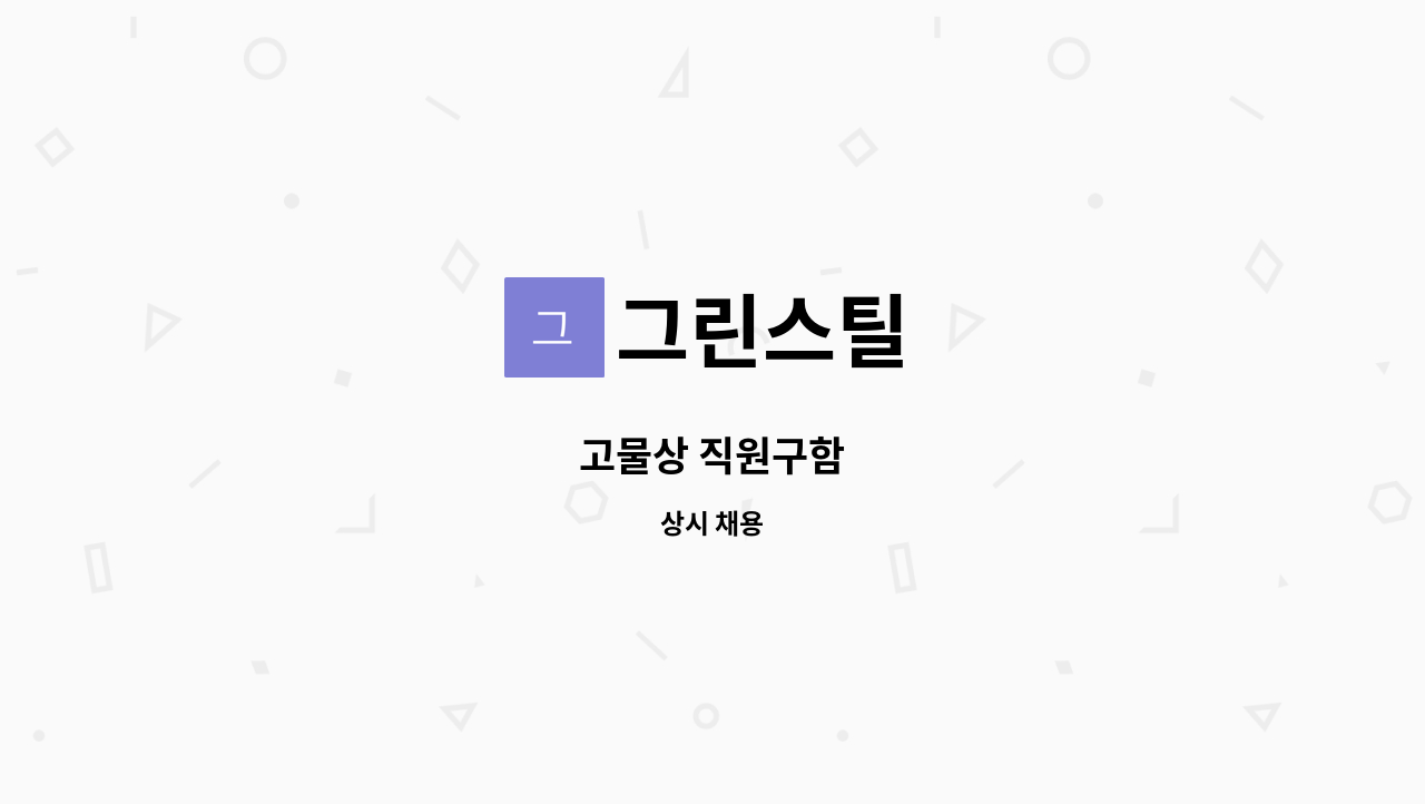 그린스틸 - 고물상 직원구함 : 채용 메인 사진 (더팀스 제공)