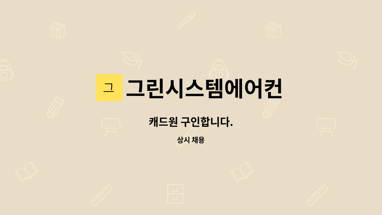 그린시스템에어컨 - 캐드원 구인합니다. : 채용 메인 사진 (더팀스 제공)