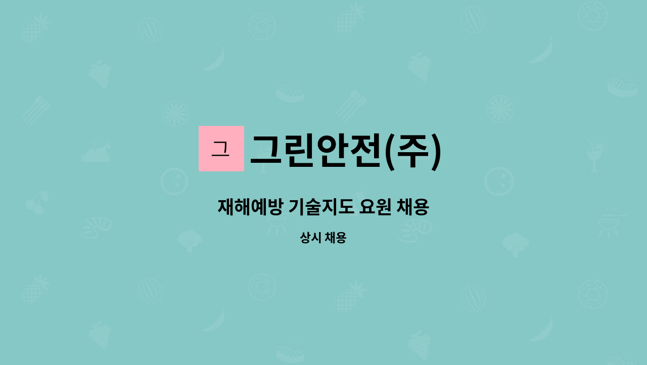 그린안전(주) - 재해예방 기술지도 요원 채용 : 채용 메인 사진 (더팀스 제공)