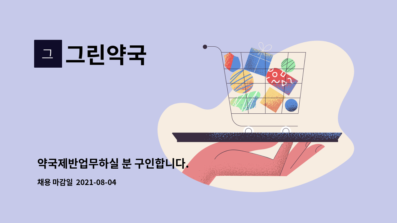 그린약국 - 약국제반업무하실 분 구인합니다. : 채용 메인 사진 (더팀스 제공)