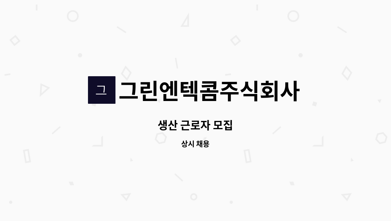 그린엔텍콤주식회사 - 생산 근로자 모집 : 채용 메인 사진 (더팀스 제공)