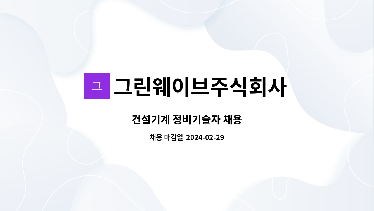 그린웨이브주식회사 - 건설기계 정비기술자 채용 : 채용 메인 사진 (더팀스 제공)
