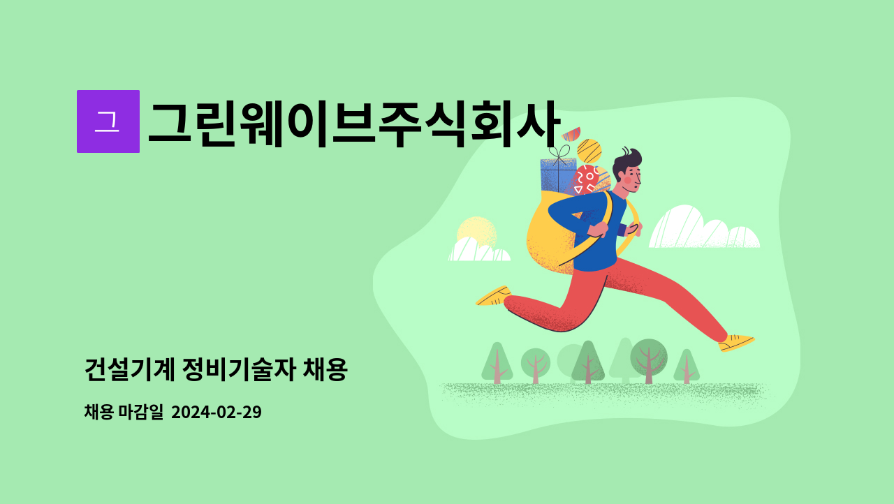 그린웨이브주식회사 - 건설기계 정비기술자 채용 : 채용 메인 사진 (더팀스 제공)