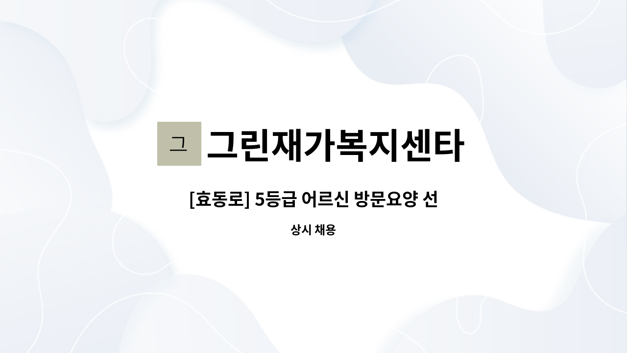 그린재가복지센타 - [효동로] 5등급 어르신 방문요양 선생님 구인합니다. : 채용 메인 사진 (더팀스 제공)