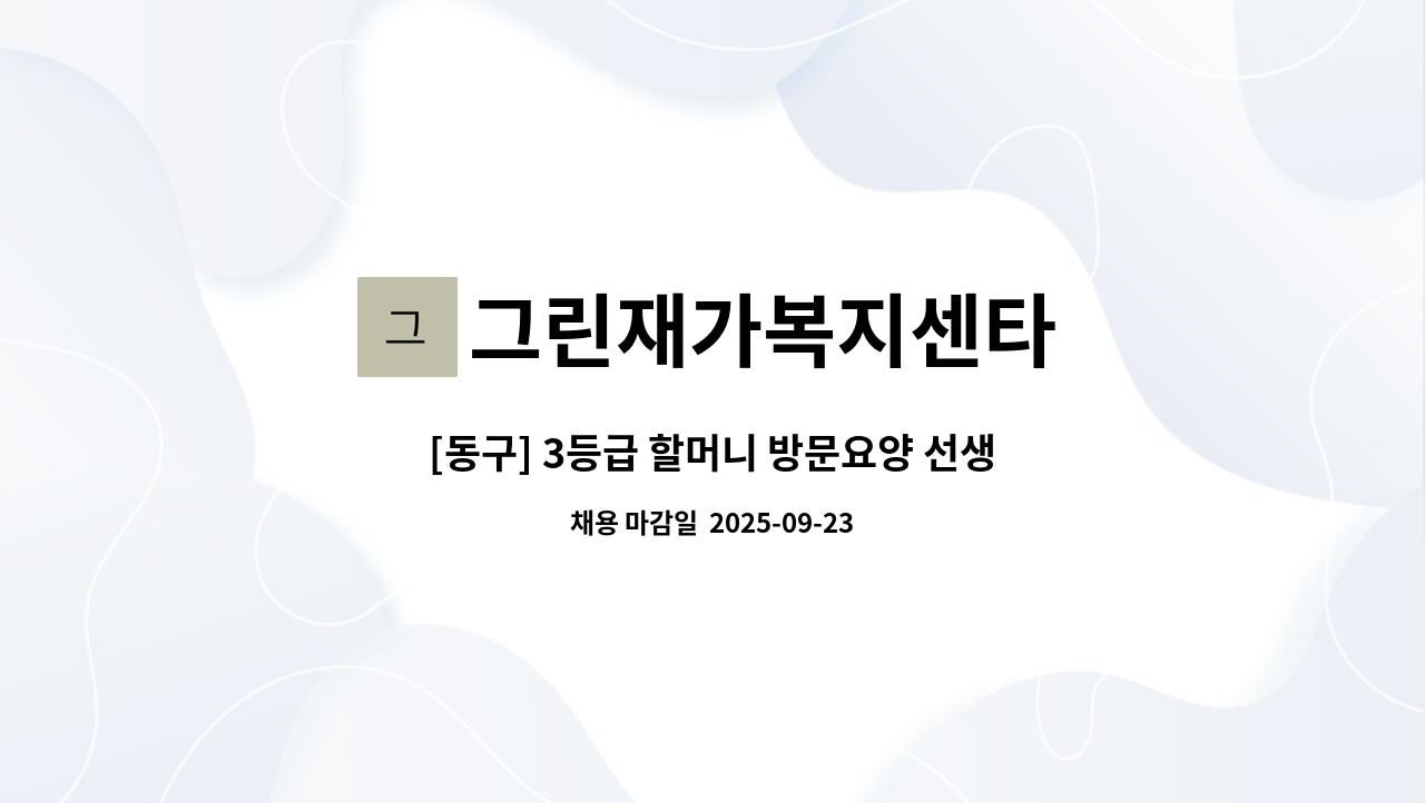 그린재가복지센타 - [동구] 3등급 할머니 방문요양 선생님 구인합니다. : 채용 메인 사진 (더팀스 제공)