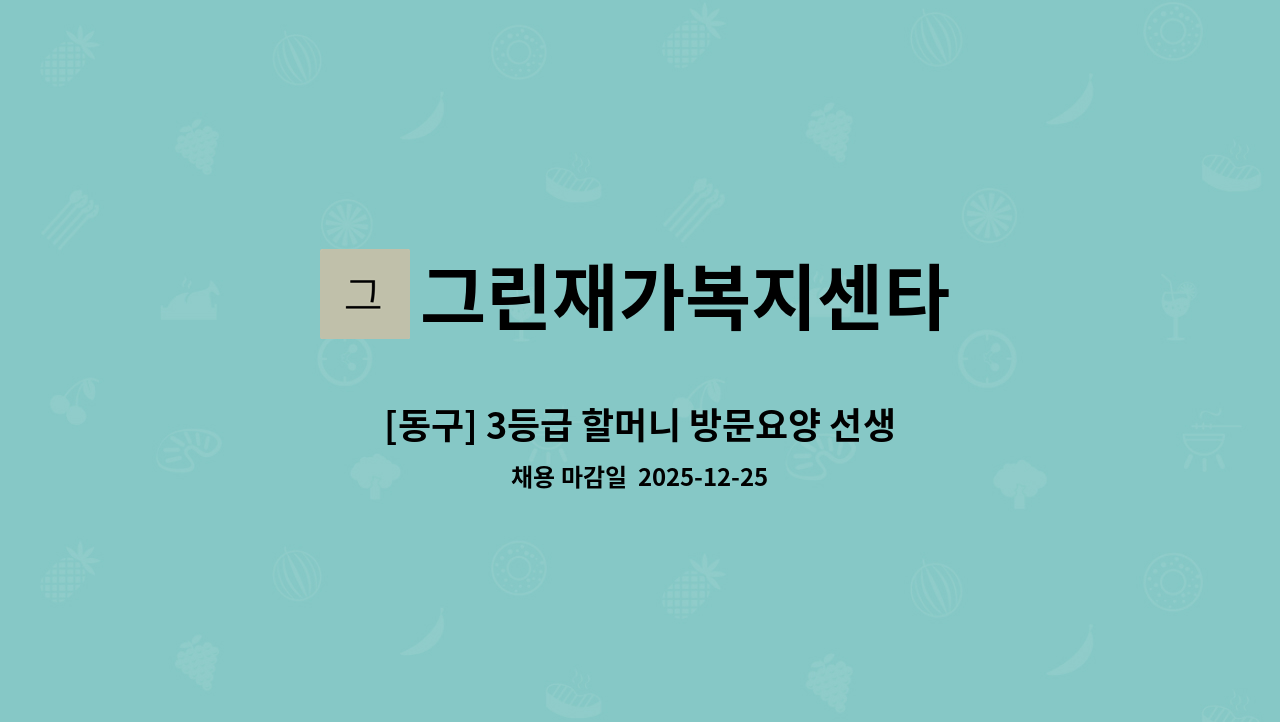 그린재가복지센타 - [동구] 3등급 할머니 방문요양 선생님 구인합니다. : 채용 메인 사진 (더팀스 제공)