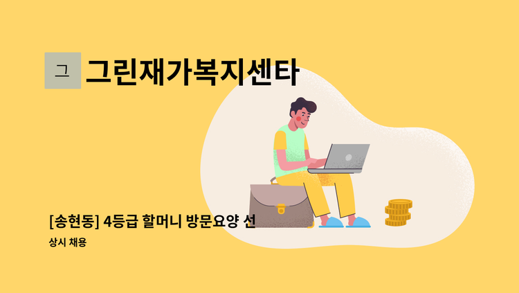 그린재가복지센타 - [송현동] 4등급 할머니 방문요양 선생님 구인합니다. : 채용 메인 사진 (더팀스 제공)