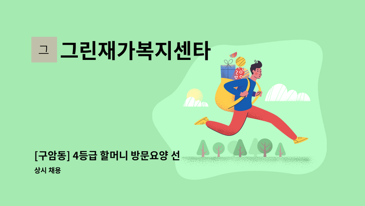 그린재가복지센타 - [구암동] 4등급 할머니 방문요양 선생님 구인합니다. : 채용 메인 사진 (더팀스 제공)