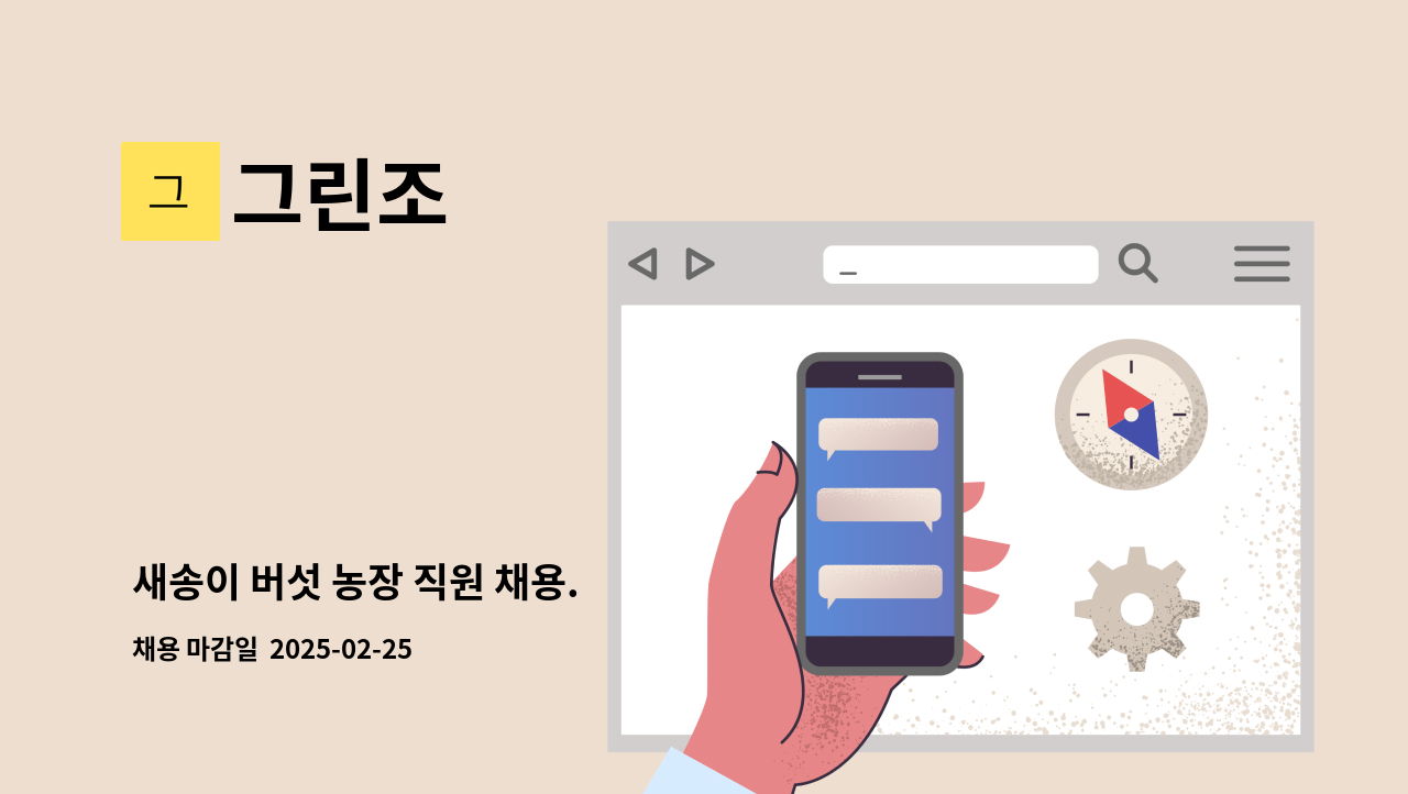 그린조 - 새송이 버섯 농장 직원 채용. : 채용 메인 사진 (더팀스 제공)