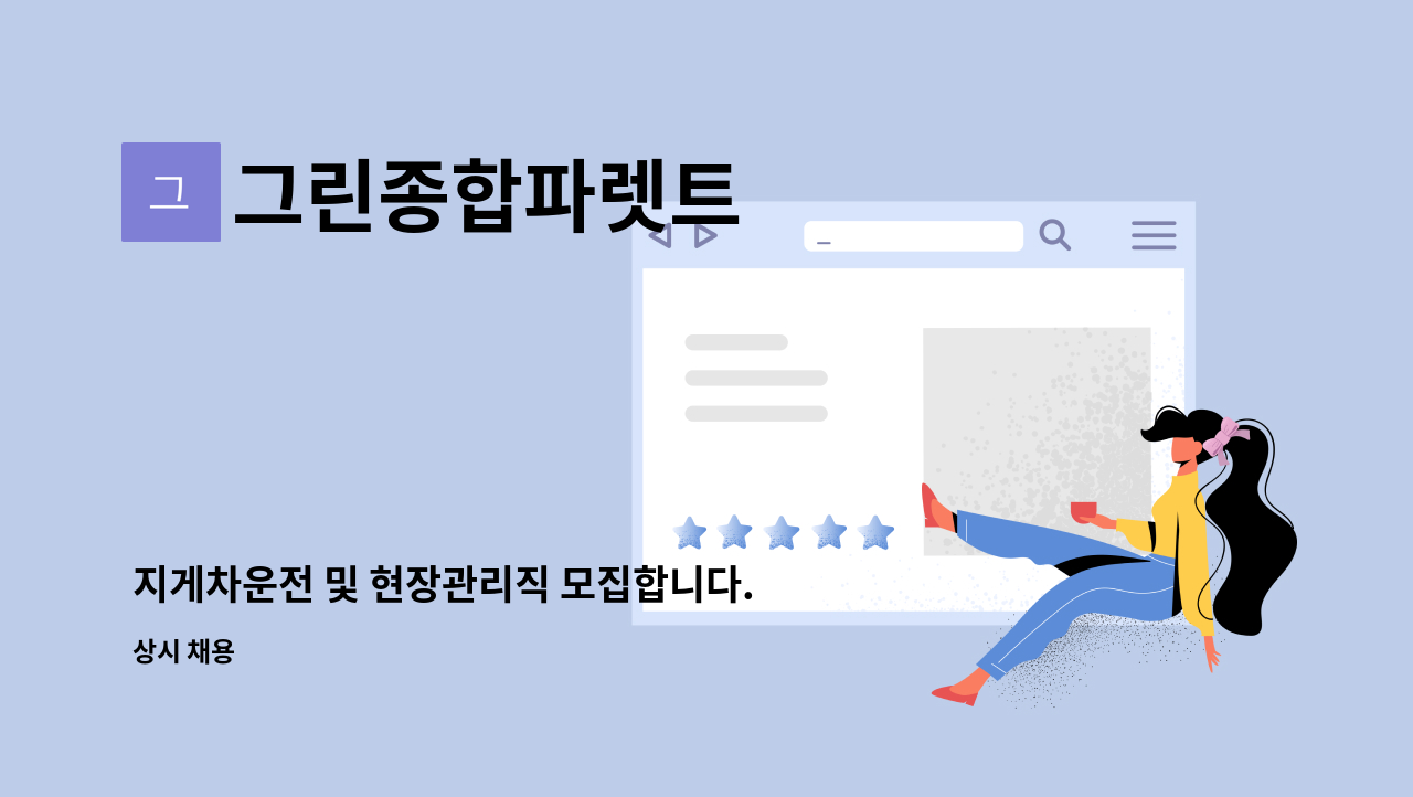 그린종합파렛트 - 지게차운전 및 현장관리직 모집합니다. : 채용 메인 사진 (더팀스 제공)