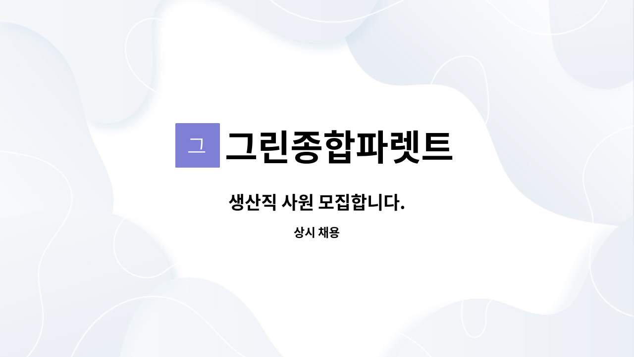 그린종합파렛트 - 생산직 사원 모집합니다. : 채용 메인 사진 (더팀스 제공)