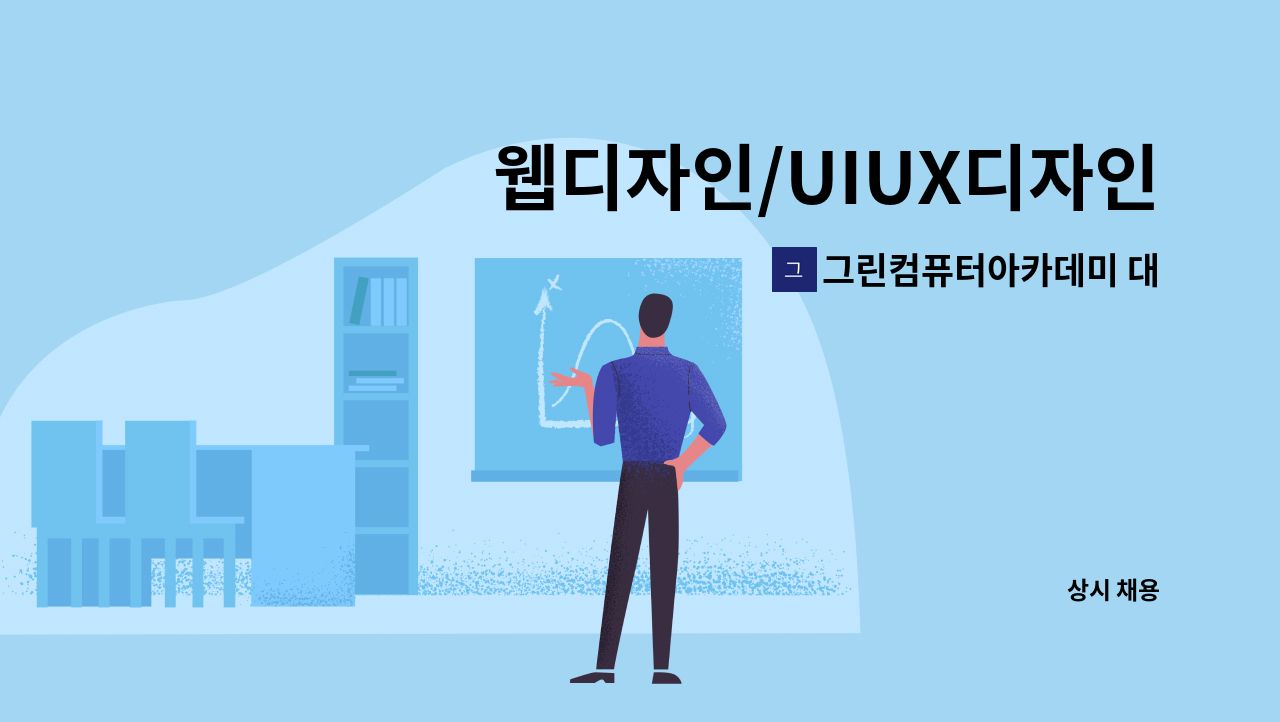 그린컴퓨터아카데미 대전 - 웹디자인/UIUX디자인/웹퍼블리싱 직업훈련교사 채용[4대보험 정규직] : 채용 메인 사진 (더팀스 제공)