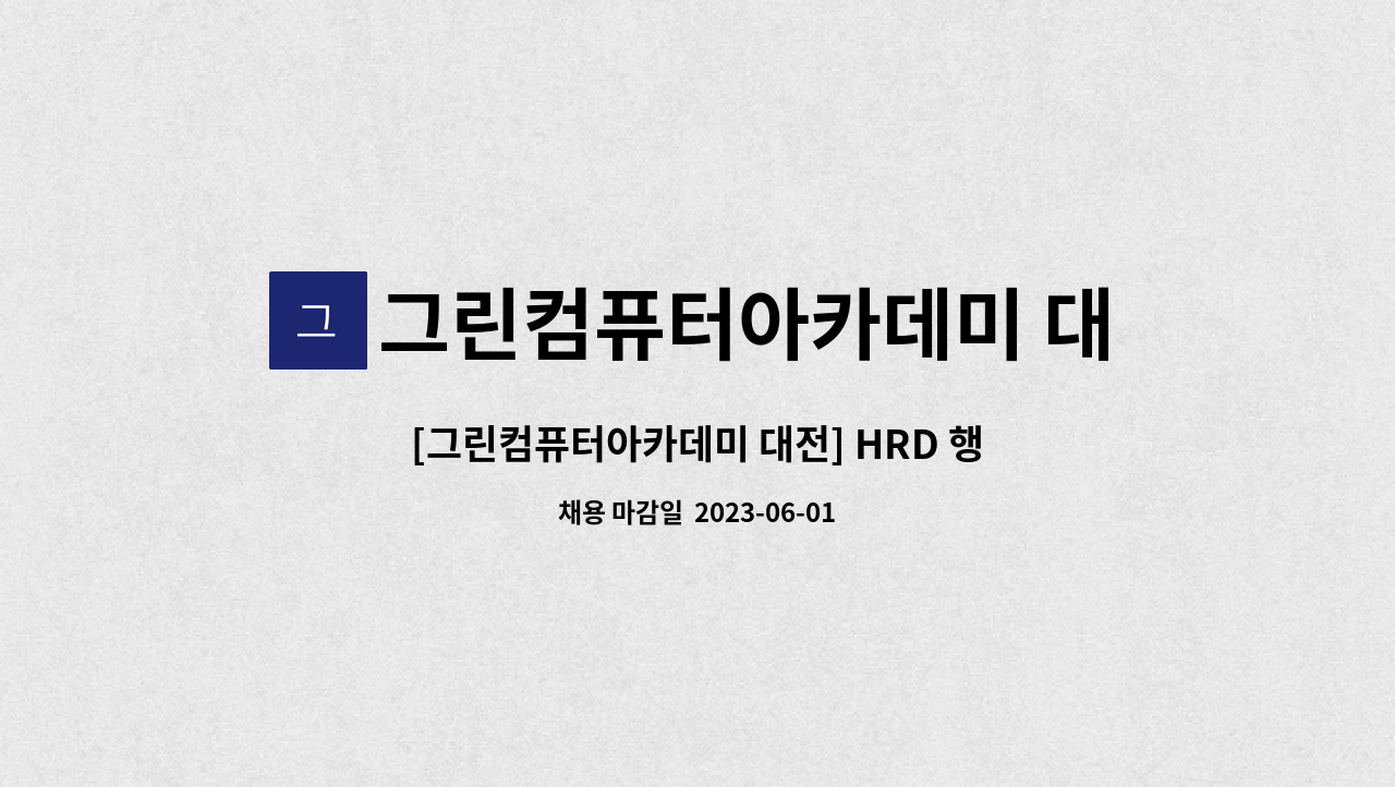 그린컴퓨터아카데미 대전 - [그린컴퓨터아카데미 대전] HRD 행정 경력직 채용 : 채용 메인 사진 (더팀스 제공)