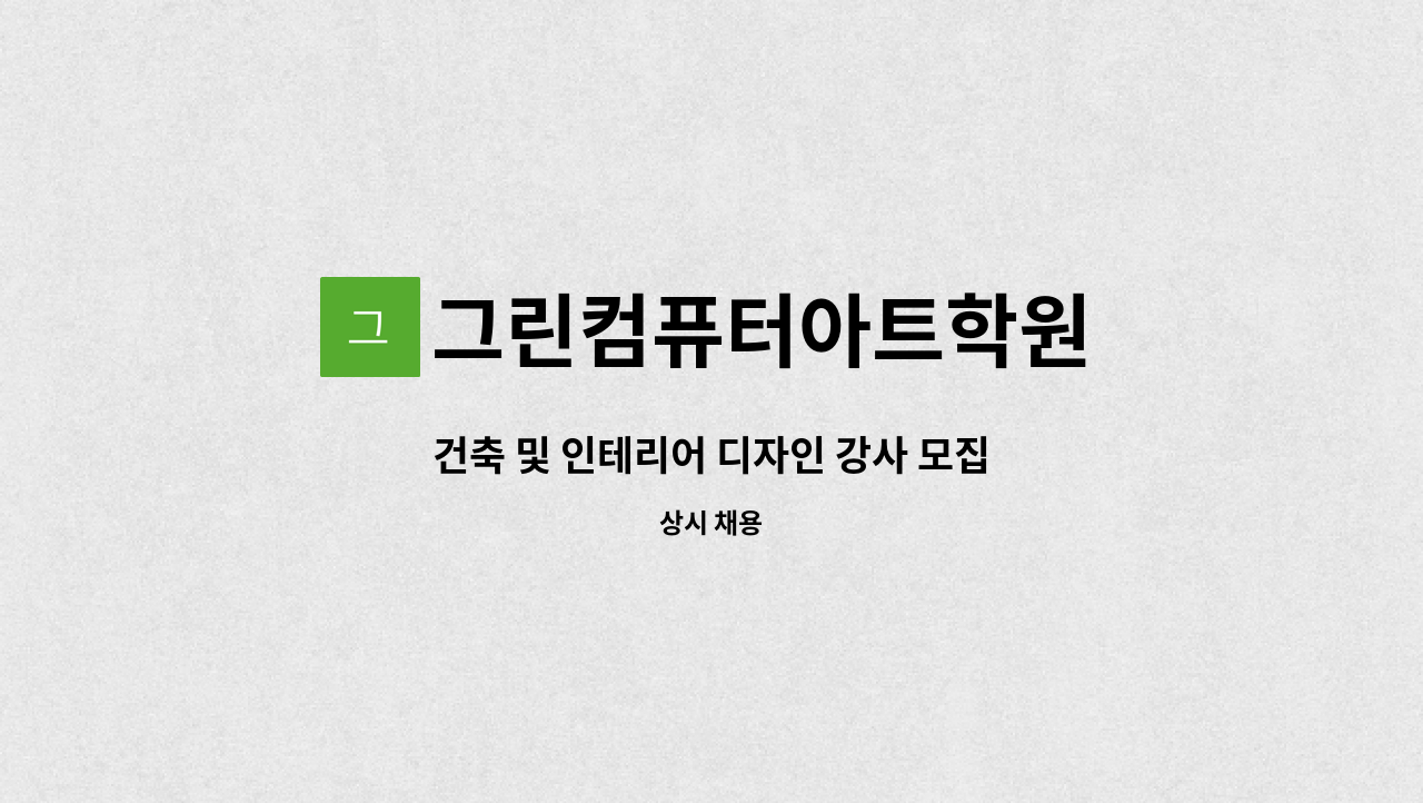 그린컴퓨터아트학원 - 건축 및 인테리어 디자인 강사 모집 : 채용 메인 사진 (더팀스 제공)