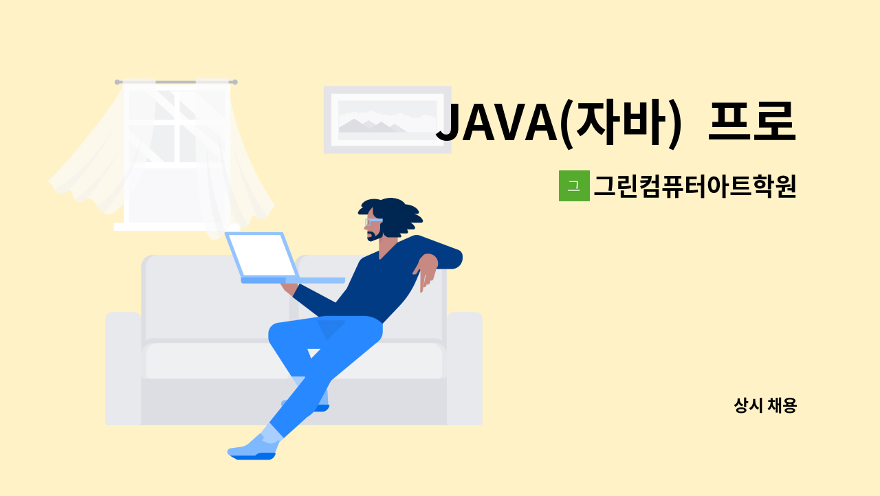 그린컴퓨터아트학원 - JAVA(자바)  프로그래밍 강사님을 모집합니다. : 채용 메인 사진 (더팀스 제공)