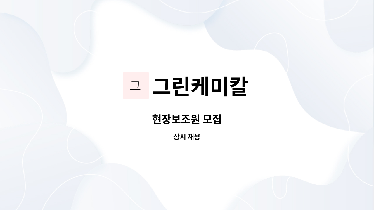 그린케미칼 - 현장보조원 모집 : 채용 메인 사진 (더팀스 제공)