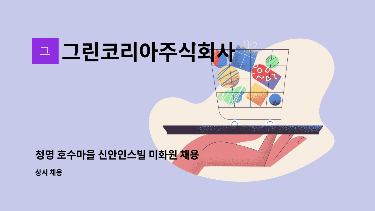 그린코리아주식회사 - 청명 호수마을 신안인스빌 미화원 채용 : 채용 메인 사진 (더팀스 제공)