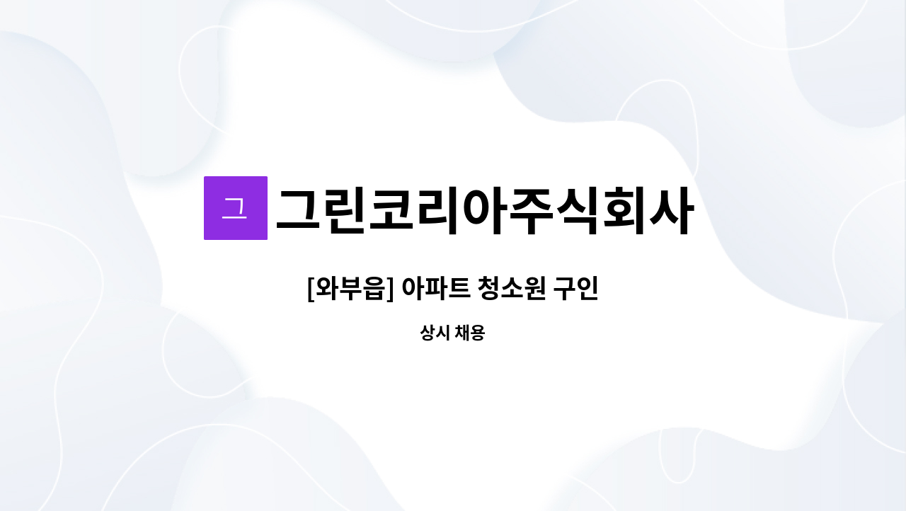 그린코리아주식회사 - [와부읍] 아파트 청소원 구인 : 채용 메인 사진 (더팀스 제공)