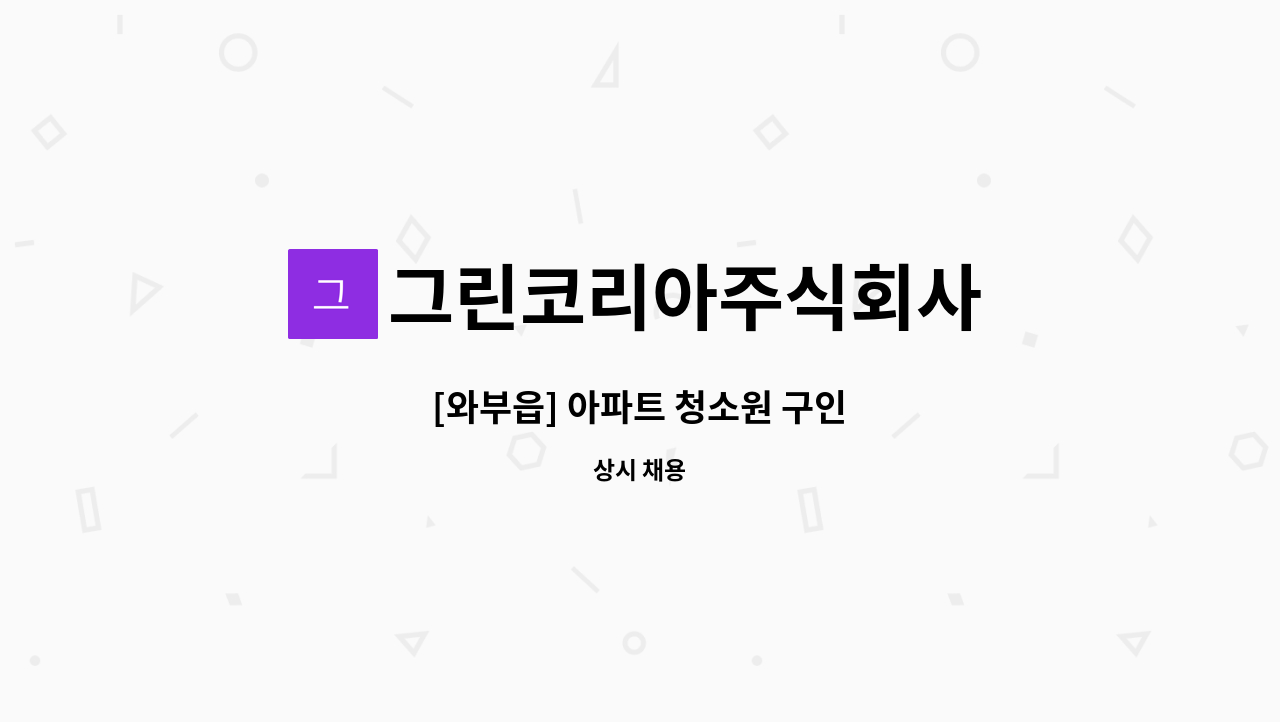 그린코리아주식회사 - [와부읍] 아파트 청소원 구인 : 채용 메인 사진 (더팀스 제공)