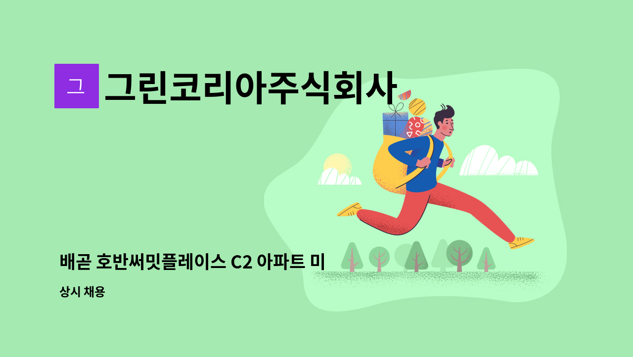 그린코리아주식회사 - 배곧 호반써밋플레이스 C2 아파트 미화원 : 채용 메인 사진 (더팀스 제공)