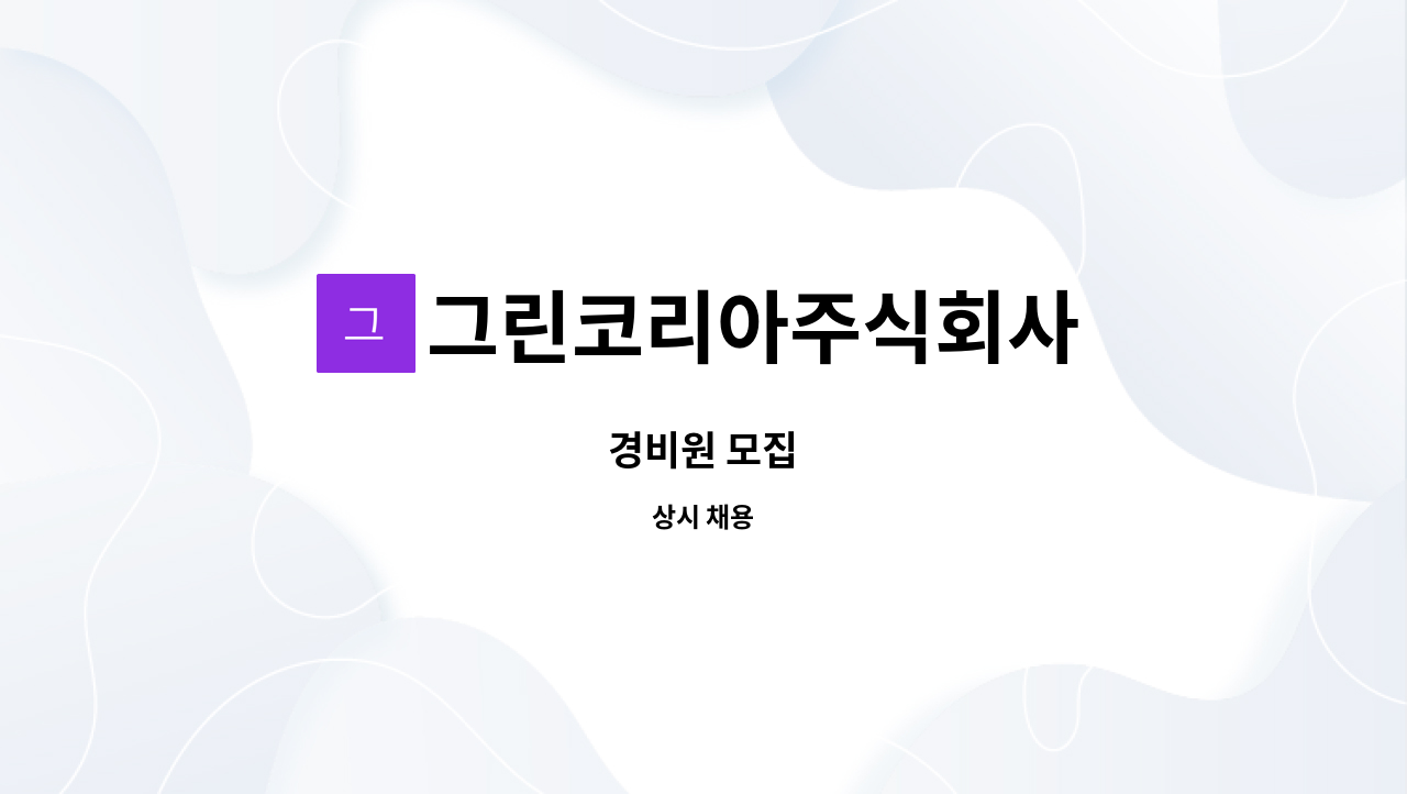 그린코리아주식회사 - 경비원 모집 : 채용 메인 사진 (더팀스 제공)