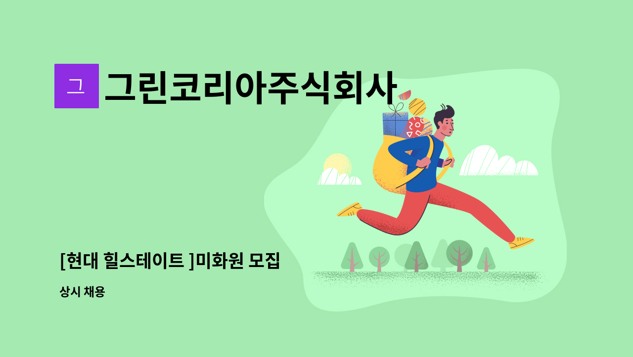 그린코리아주식회사 - [현대 힐스테이트 ]미화원 모집 : 채용 메인 사진 (더팀스 제공)