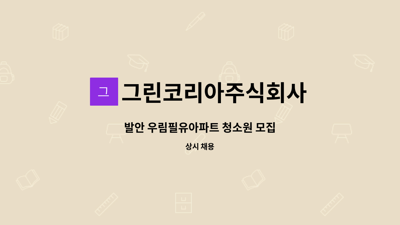 그린코리아주식회사 - 발안 우림필유아파트 청소원 모집 : 채용 메인 사진 (더팀스 제공)