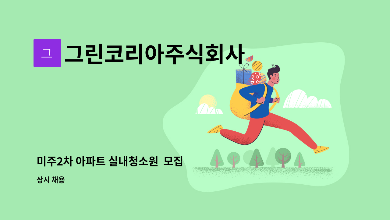 그린코리아주식회사 - 미주2차 아파트 실내청소원  모집 : 채용 메인 사진 (더팀스 제공)