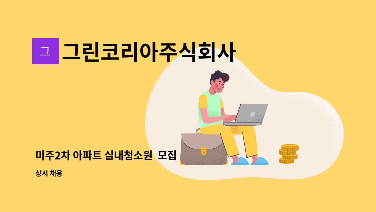 그린코리아주식회사 - 미주2차 아파트 실내청소원  모집 : 채용 메인 사진 (더팀스 제공)