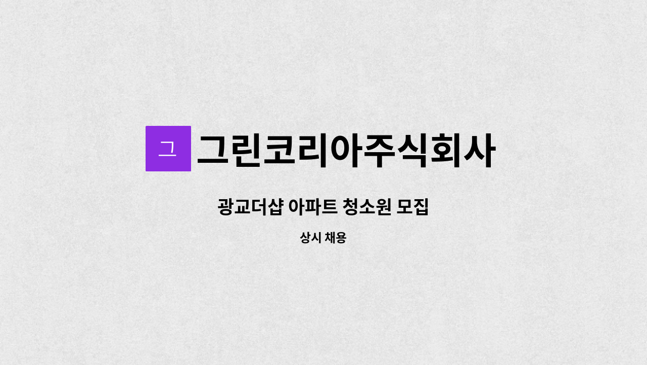 그린코리아주식회사 - 광교더샵 아파트 청소원 모집 : 채용 메인 사진 (더팀스 제공)