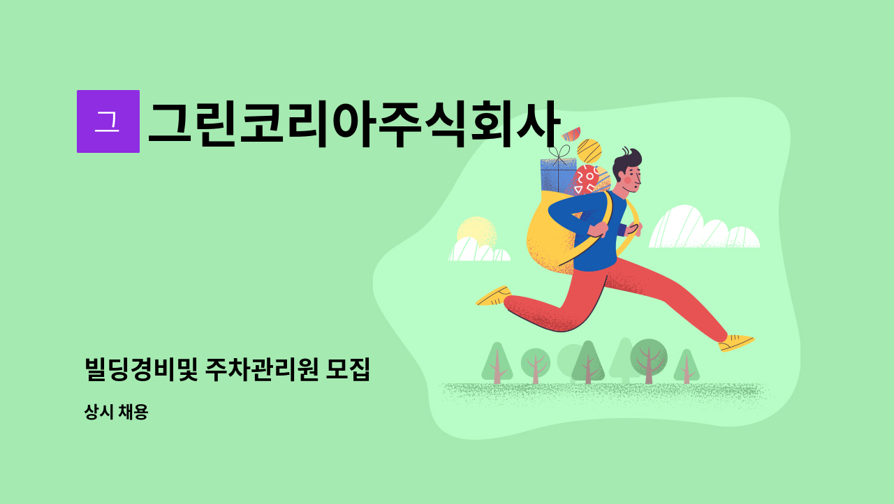 그린코리아주식회사 - 빌딩경비및 주차관리원 모집 : 채용 메인 사진 (더팀스 제공)