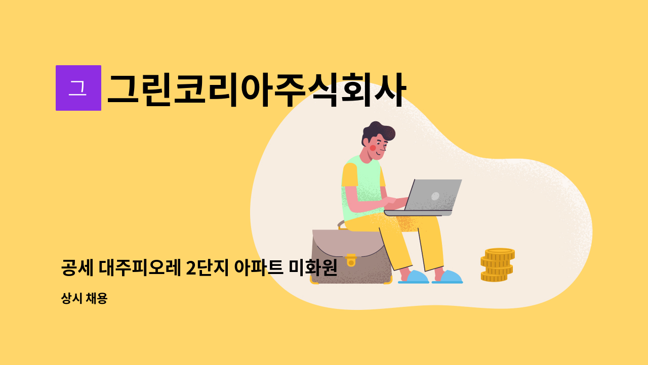 그린코리아주식회사 - 공세 대주피오레 2단지 아파트 미화원 채용 : 채용 메인 사진 (더팀스 제공)