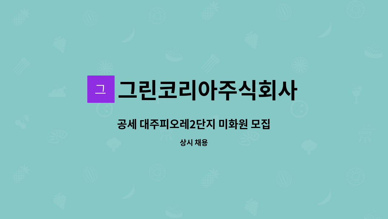 그린코리아주식회사 - 공세 대주피오레2단지 미화원 모집 : 채용 메인 사진 (더팀스 제공)