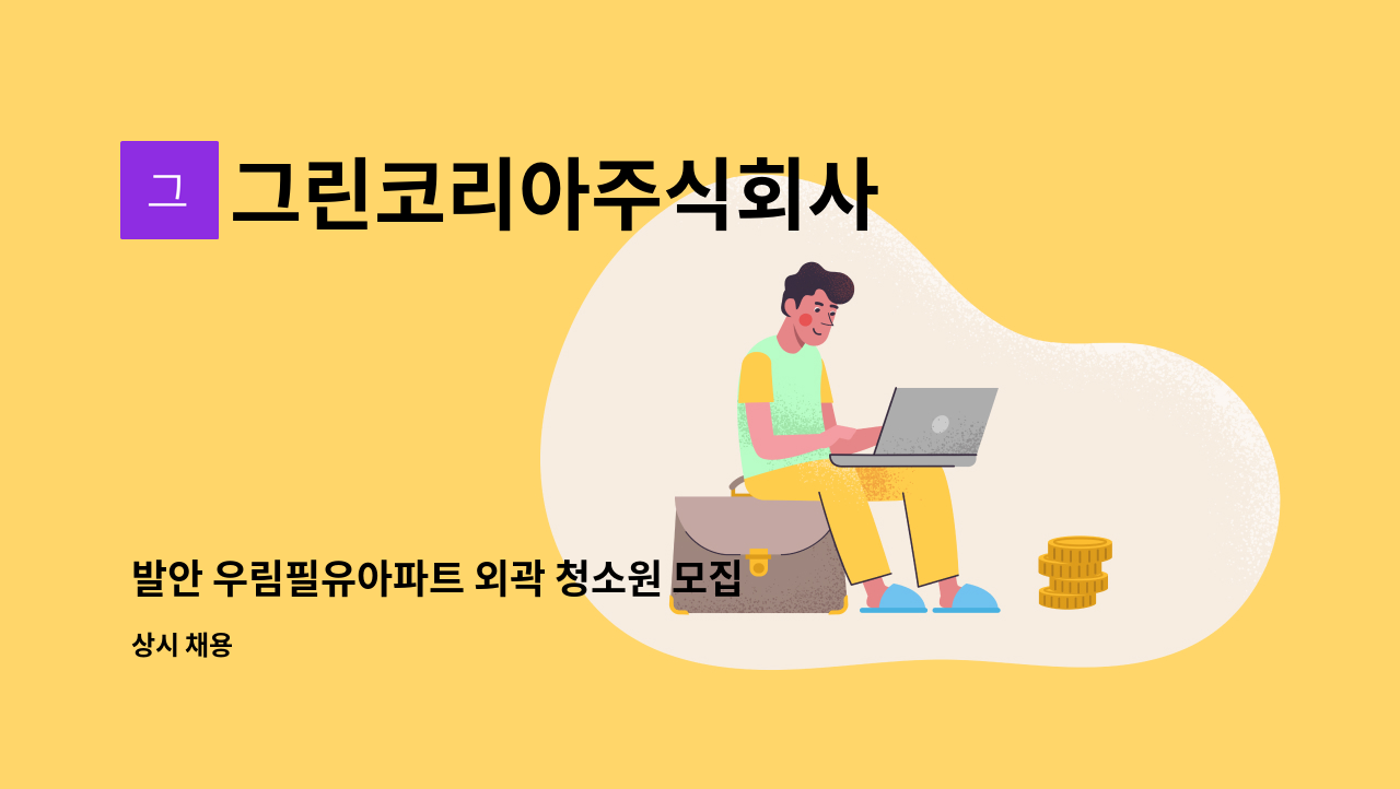 그린코리아주식회사 - 발안 우림필유아파트 외곽 청소원 모집 : 채용 메인 사진 (더팀스 제공)