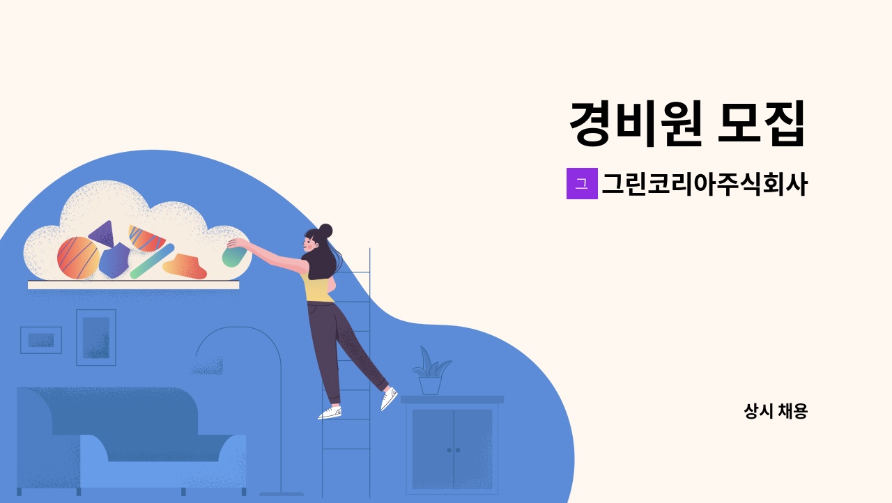 그린코리아주식회사 - 경비원 모집 : 채용 메인 사진 (더팀스 제공)