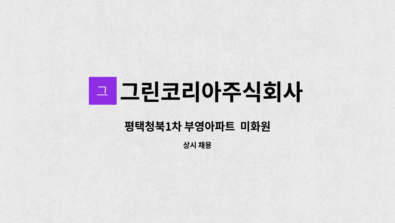 그린코리아주식회사 - 평택청북1차 부영아파트  미화원 : 채용 메인 사진 (더팀스 제공)