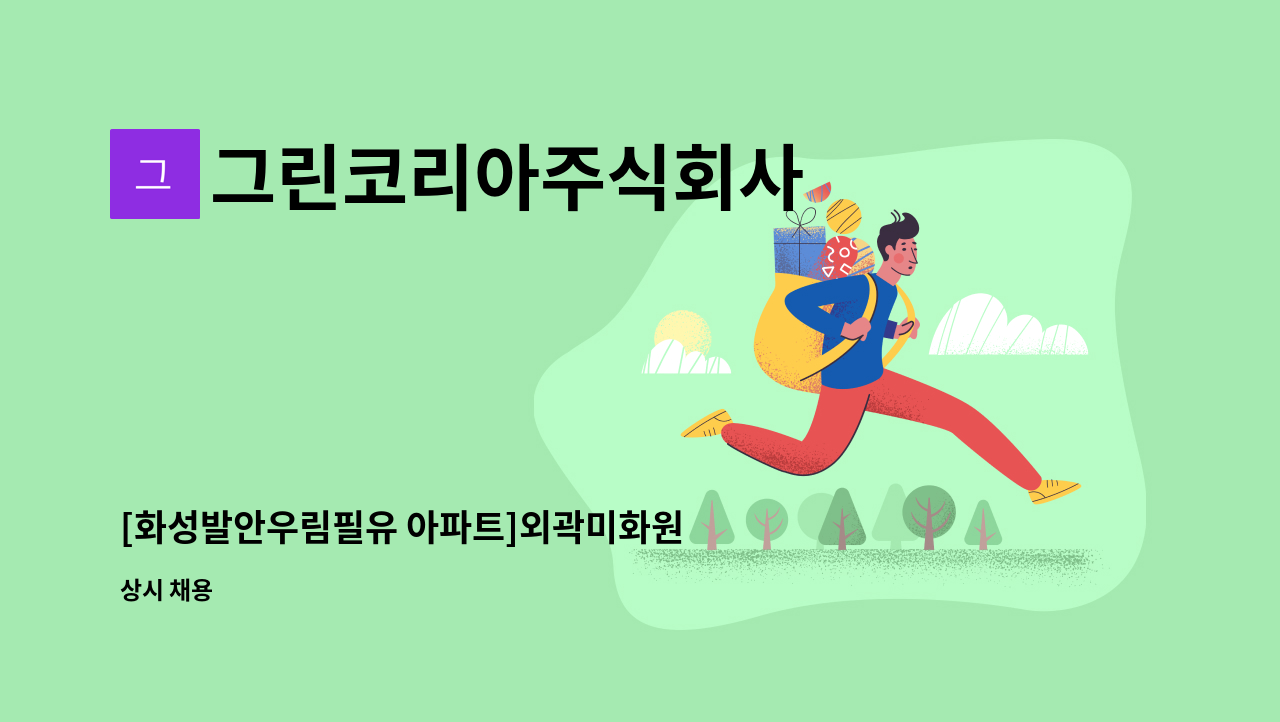 그린코리아주식회사 - [화성발안우림필유 아파트]외곽미화원 채용 : 채용 메인 사진 (더팀스 제공)