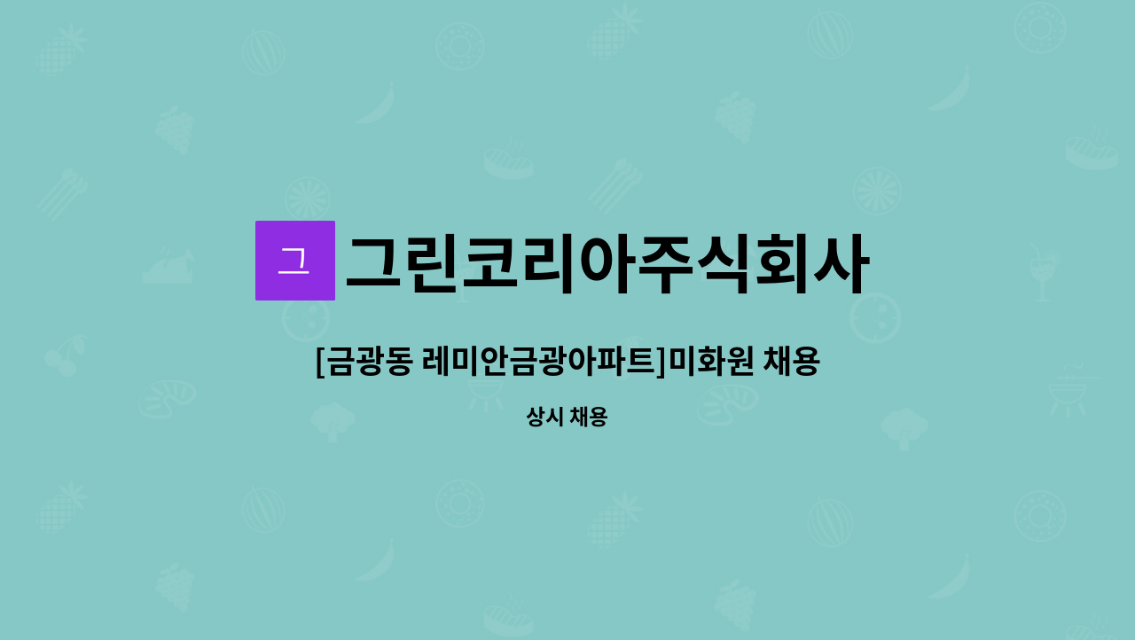 그린코리아주식회사 - [금광동 레미안금광아파트]미화원 채용 : 채용 메인 사진 (더팀스 제공)