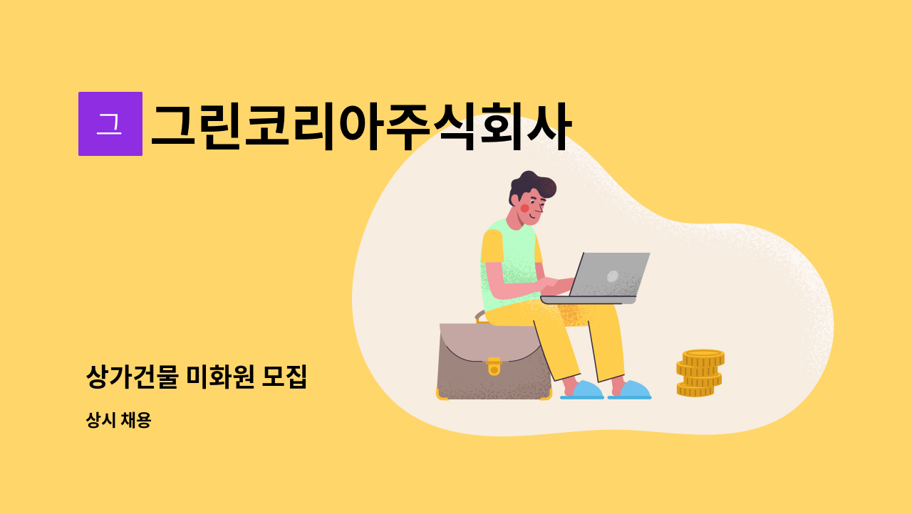 그린코리아주식회사 - 상가건물 미화원 모집 : 채용 메인 사진 (더팀스 제공)